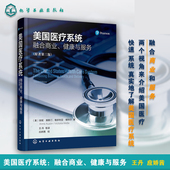 融合商业 美国医疗系统一本通 健康与服务 融合商业服务视角介绍美国医疗系统 美国医疗系统核心和特点 原著第三版 美国医疗系统