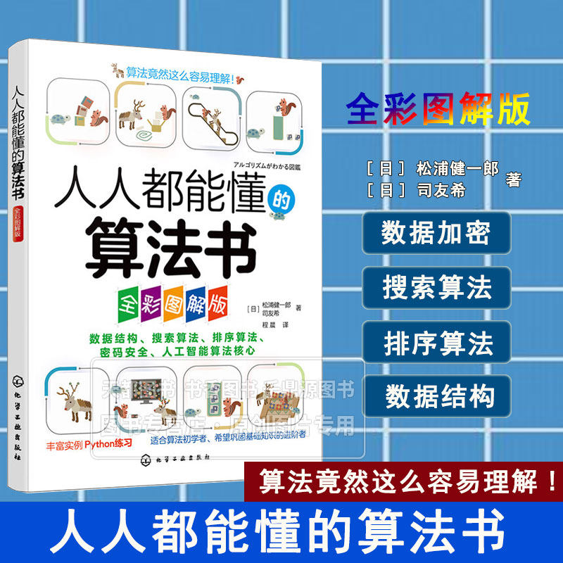人人都能懂的算法书 全彩图解版 算法的基础知识 数据结构 搜索算法 排序算法 数据加密 人工智能算法核心内容 操作数据的方式