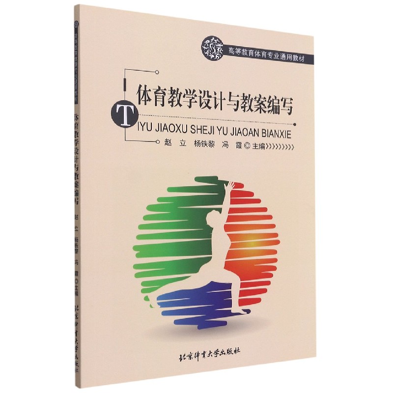 体育教学设计与教案编写