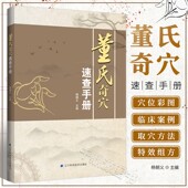 董氏奇穴针灸学 穴位中医按摩师 中医针灸书籍 正版 实用取穴方法 董氏奇穴速查手册 基本主治和简便 临床治疗案例 书籍