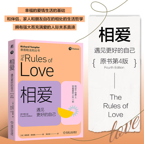 相爱 遇见更好的自己 原书第4版 玩转爱的法则 一见钟情的小确幸 选择能逗你开怀大笑的人 不要把新欢当旧爱 看你们有没有共同目标