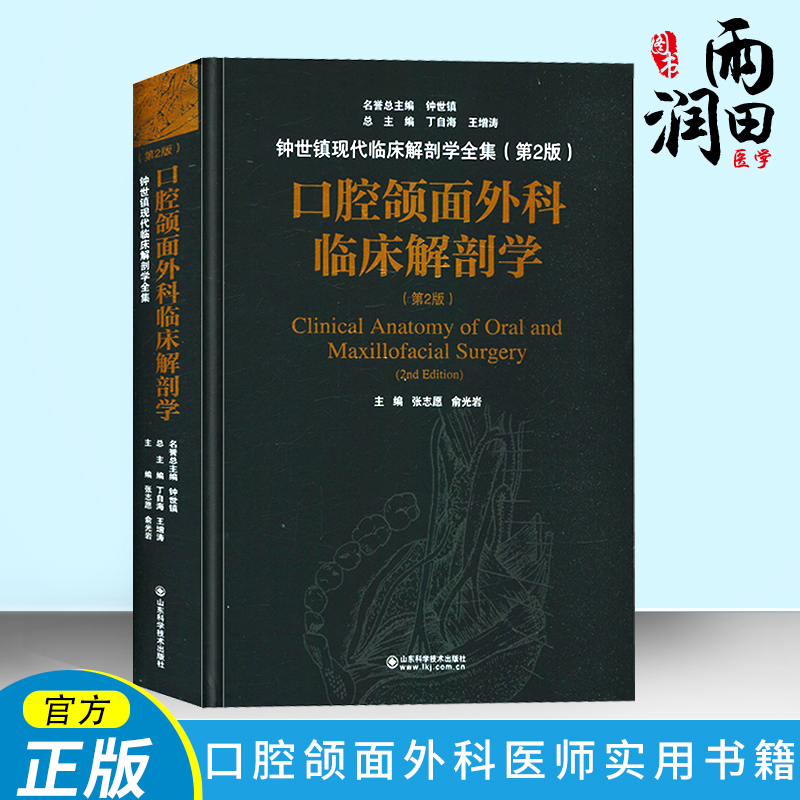 正版书籍 口腔额面外科临床解刨学 第2版 钟世镇现代临床解刨学全集 口腔种植之水平骨增量 牙体牙髓病学 口腔正畸学 山东科学技术