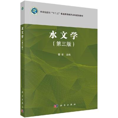 水文学三版 水文学的基本知识基本理论和基本研究方法绪论阐述了水文学的研究对象水文现象的特点等书籍 科学出版社 9787030654830