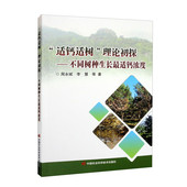 钙对植物生长 生态学基础 周永斌 适地适树 钙对植物生理特性 影响 著 等 李慧 不同树种生长最适钙浓度 适钙适树理论初探