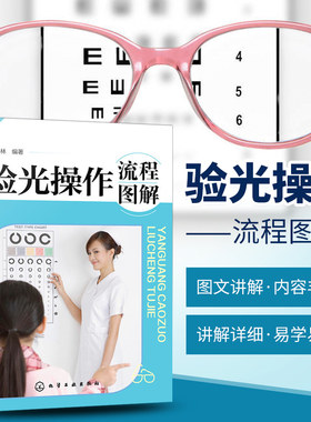 验光操作流程图解 验光员培训教材书籍 验光入门检查 医生验光师操作流程 视力检测技术 呼正林 验光技术书籍 基础验光规范与配镜