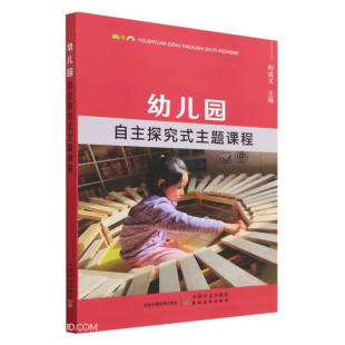 核心价值 自主探究式 主题课程实施原则 进一步说明自主探究式 意义 幼儿园自主探究式 主题课程实施 主题课程