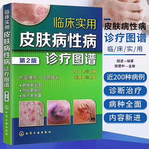 正版现货临床实用皮肤病诊疗图谱