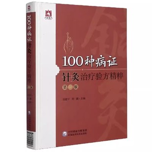 常见中医内科疾病神经精神疾病 骨伤外科妇科儿科针灸美容减肥科病证疾病 第二版 100种病证针灸治疗验方精粹 急症针灸治疗临床