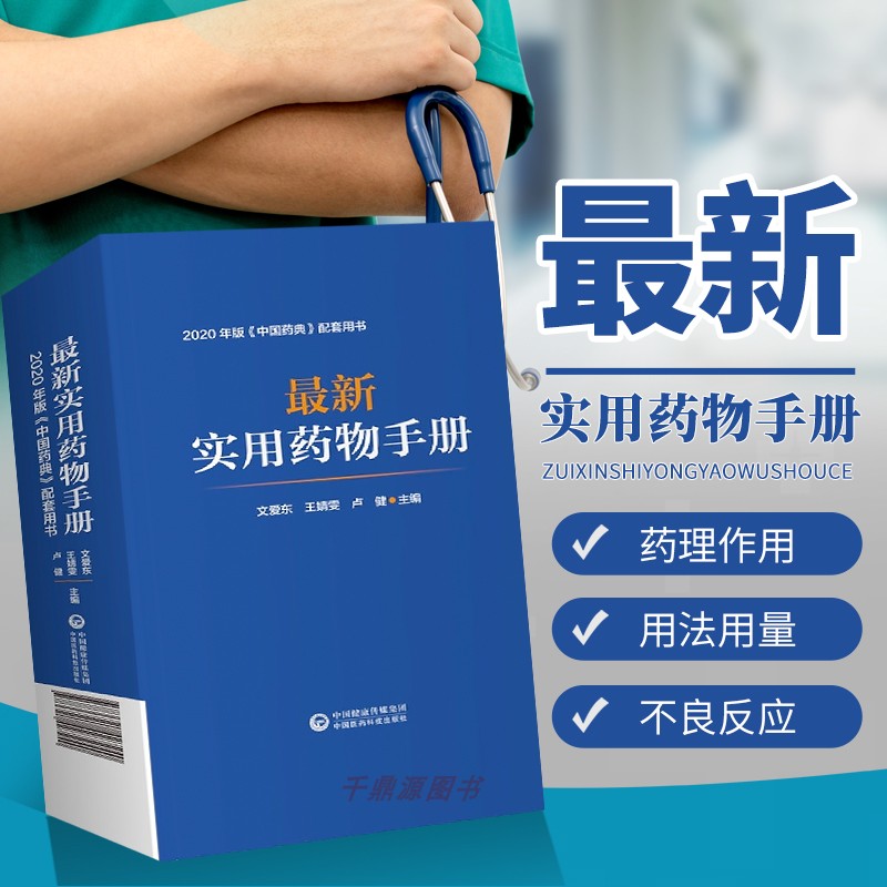 正版书籍最新实用药物手册
