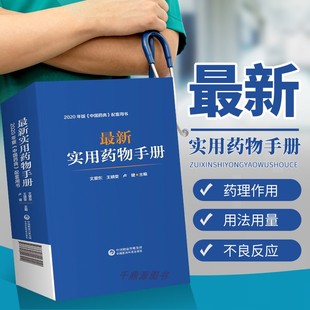 正版书籍 最新实用药物手册 药学中成药西药药理 含β-内酰胺酶抑制剂复方制剂 抗微生物药 治疗慢性心功能不全药物 抗心律失常药