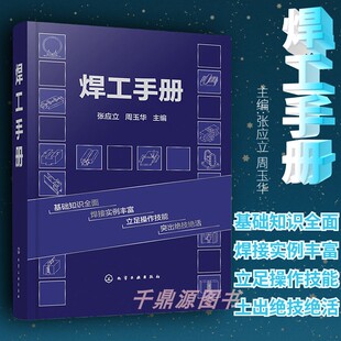 电焊技术书 焊工技能技巧大全书 焊工焊接技术 书籍 焊接工程师自学手册 焊工实例讲解书 焊工手册 焊工入门到精通 正版 焊工基础书