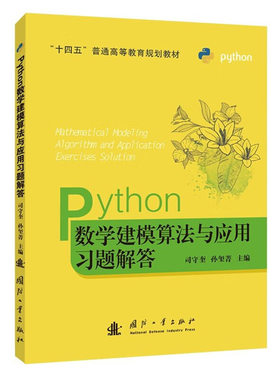 Python数学建模算法与应用习题