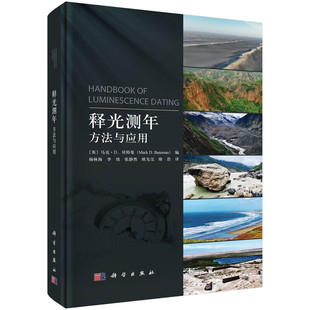 解决方案 样品采集 方法与应用 释光测年技术核心方法 石英 释光测年 实验室制备 原理与测量流程 长石释光信号 数据处理全流程