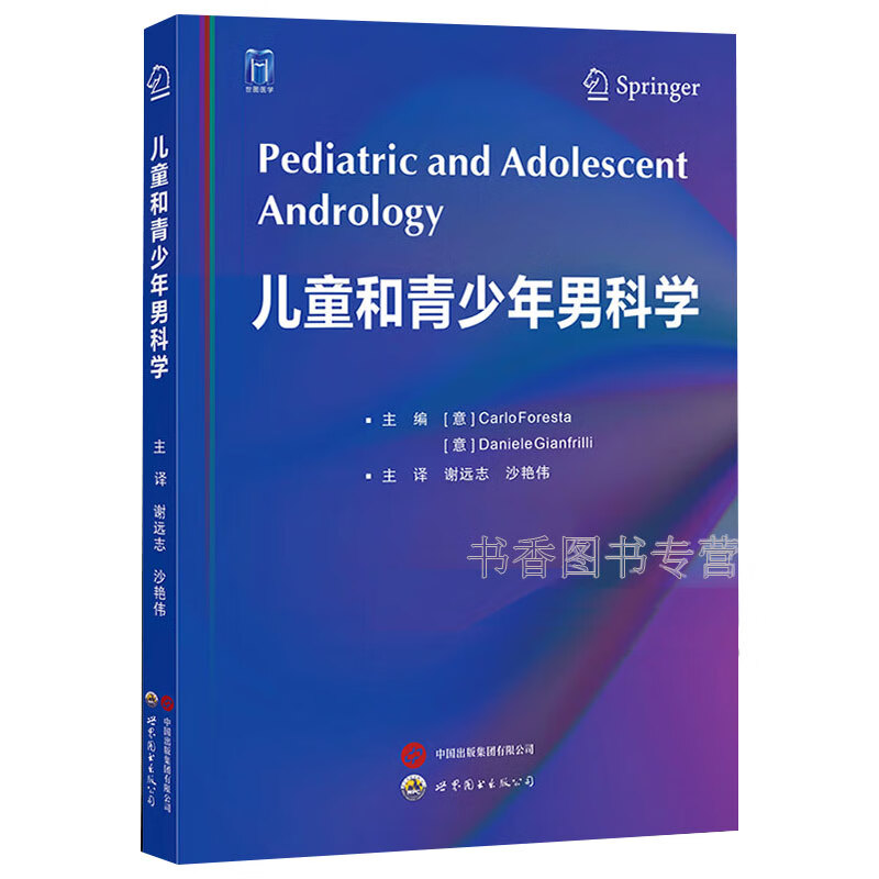 儿童和青少年男科学 谢远志,沙艳伟主译 男性生殖系统发育突变青春期发育障碍男性性发育男性生殖道先天畸形医学书籍 诊断和治疗