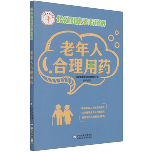 正版书籍  老年人合理用药 公众健康素养图解 中国保健协会科普教育分会 组织编写    不可轻信偏方 秘方  老年人随身急救用药