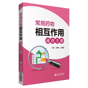 正版书籍 常用药物相互作用速查手册文爱东王靖雯主编介绍药物相互作用的概念药效学药动学等中国医药科技出版社临床药学图书书籍