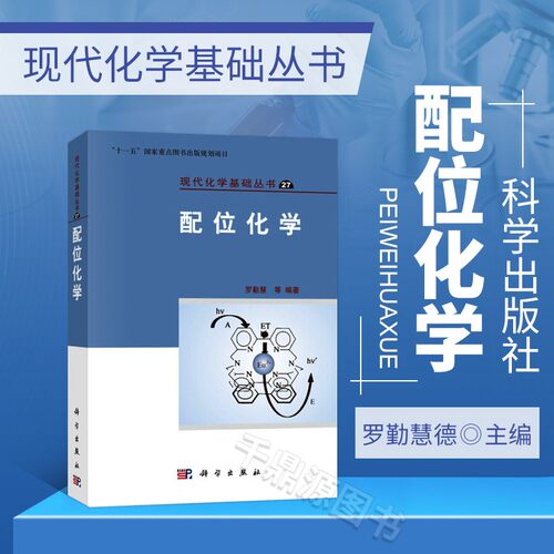 配位化学罗勤慧等著