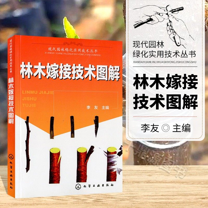 林木嫁接技术图解果树嫁接技术图解书果树嫁接书籍树木修剪园林绿化