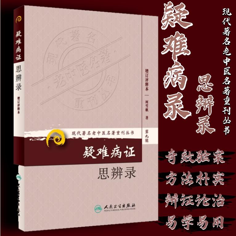 现代老中医重刊丛书第九疑难病