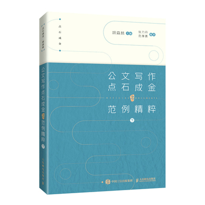 公文写作点石成金之范例精粹 下 胡森林 党政机关公文处理与写作实用手册 公务员公文写作技巧书公文写作心法模板大全规范实用全书