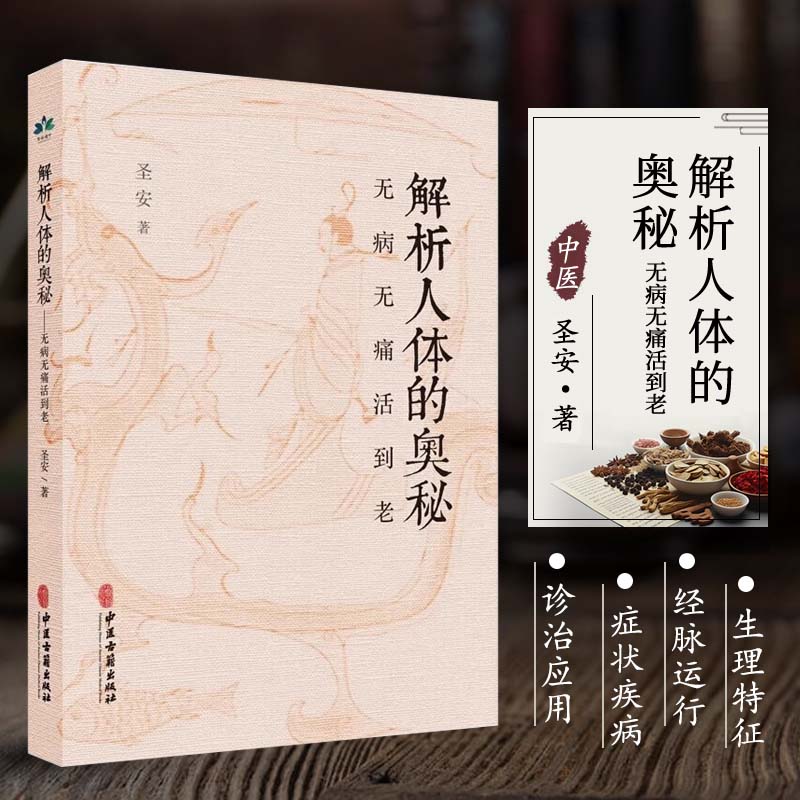 正版 解析人体的奥秘 无病无痛活到老 十二经脉总结 奇经八脉 身体无形之运作汇总 疾病的分析 何为健康人 生命的起源 中医学书籍