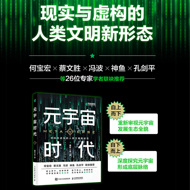 正版书籍 元宇宙时代 元宇宙通证投资逻辑 虚拟经济互联网区块链人工智能AI未来发展 NFT滚烫元宇宙DAO虚拟世界5G 9787115585844