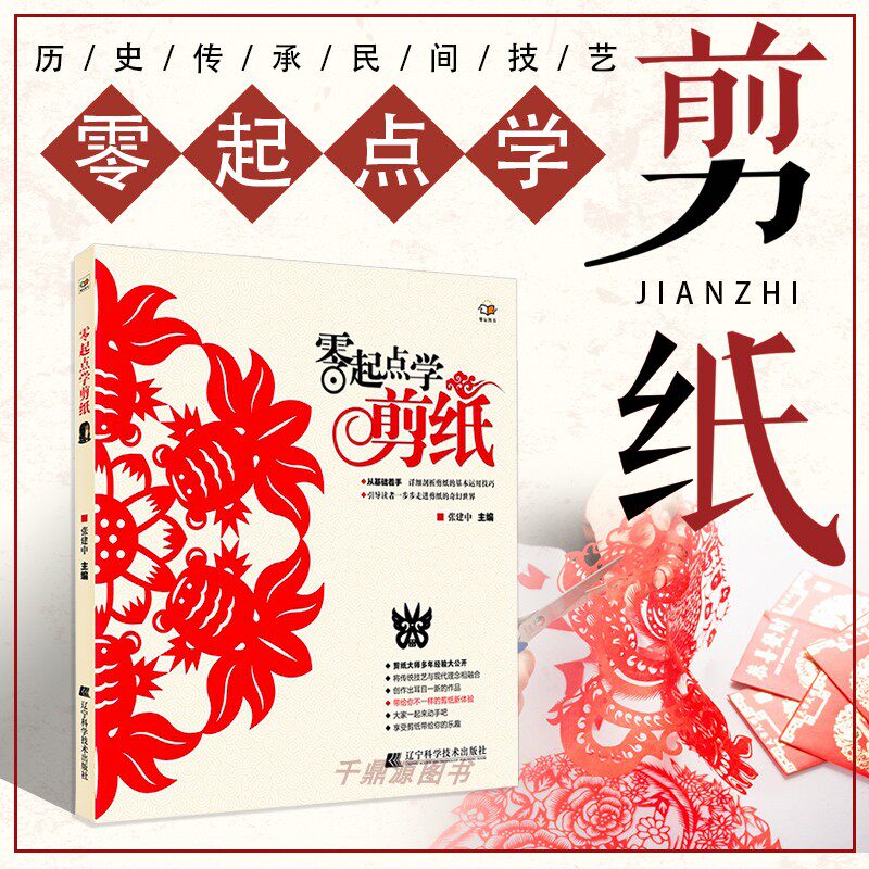 正版书籍 零起点学剪纸图文本手工剪纸教程书 成人 民间剪纸艺术民俗