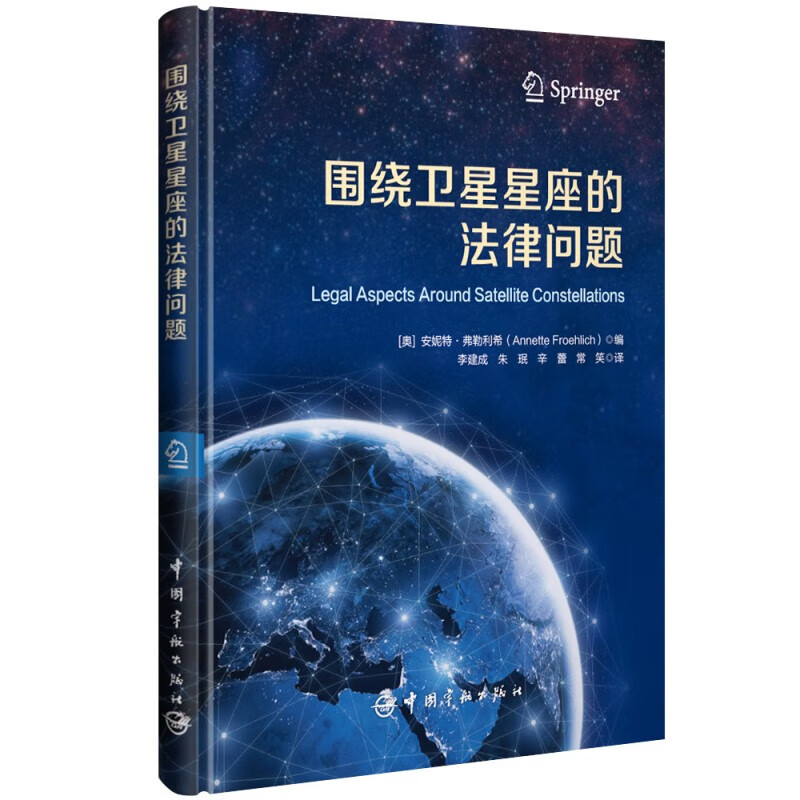 围绕卫星星座的法律问题 精装 法律制度之间的关系 频率的稀缺性以及政府的作用 轨位和频率资源的指配机制 静止轨道中心的机制