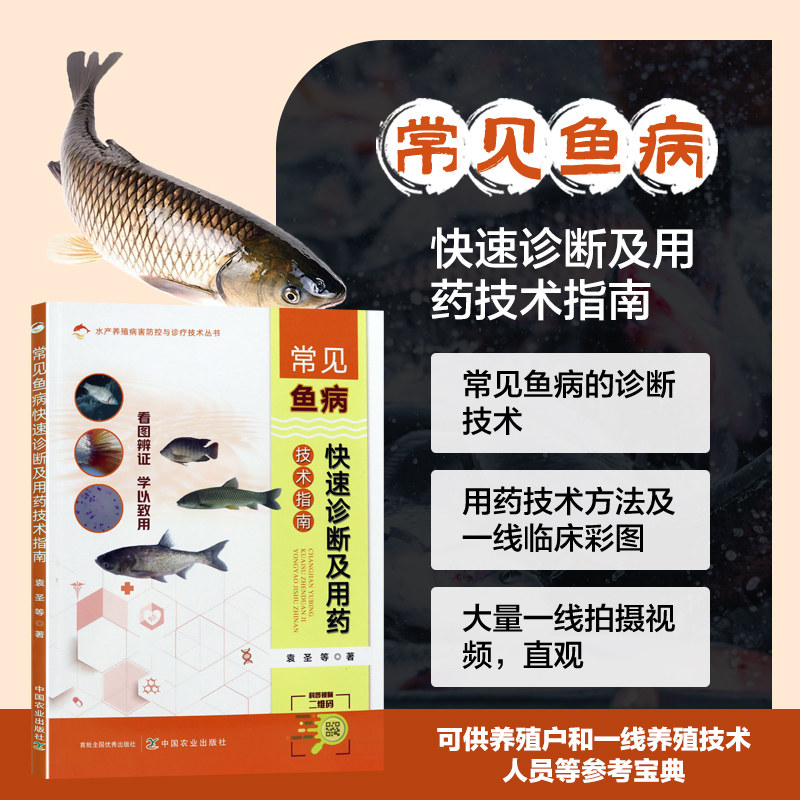 常见鱼病快速诊断及用药技术指南 鱼病的诊断技术和用药技术方法 鱼塘养鱼防病 水产养殖 鱼类疾病诊疗 养鱼用药教程 水产病害速查