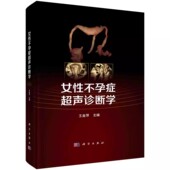 经腹部子宫卵巢输卵管 正版 检查不孕症原因筛查评估 女性生育流产超声 检查超声医学妇产科妇科超声造影 女性不孕症超声诊断学