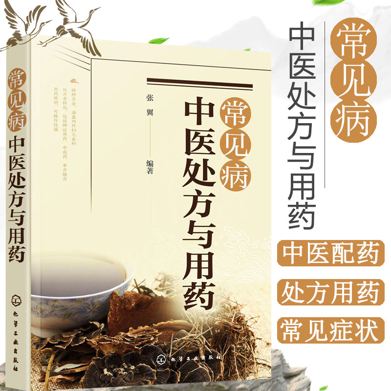 正版书籍 常见病中医处方与用药 中药处方手册 中医药书籍用药配药大全 临床常见疾病用药 医学常见病诊断与治疗 常见症状自助全书