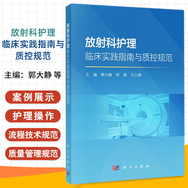 放射科护理临床实践指南与质控规范 放射科护理临床实践指南 感染预防及控制管理 放射科常用护理质量管理 放射科护理质控管理规范