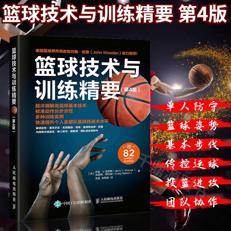 篮球技术与训练精要 第4版 篮球教学训练书籍 篮球基础动作技巧 篮球实战知识和技术 篮球入门教材 篮球战术书 裁判规则手册书籍