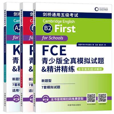 剑桥通用五级考试全三册 KET青少版全真模拟试题&精讲精练+PET青少版全真模拟试题&精讲精练+FCE青少版全真模拟试题&精讲精练