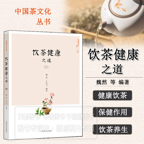 饮茶健康之道 社级市场书 茶的主要成分 如何健康饮茶 茶与社会和谐 茶的综合利 茶叶当中的功效成分及其保健功能 茶之药理记载
