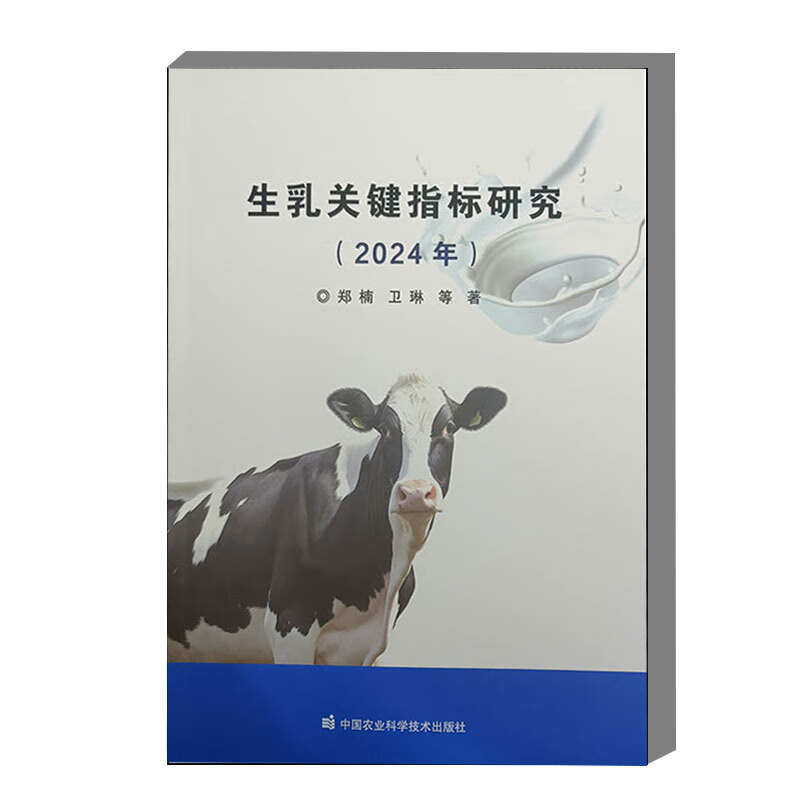 生乳关键指标研究 2024年 乳制品生产的基础原料 生乳的卫生状况 生乳感官评价指标的确立方法 分析各项指标的年度变化情况指南