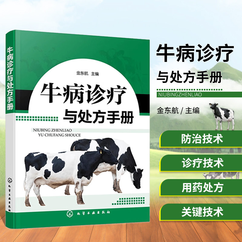 牛病诊疗与处方手册 牛病类症鉴别与诊治 养牛书 牛病类症鉴别与诊治 肉牛养殖技术牛传染病寄生虫病产科病牛病诊断及医治兽医书