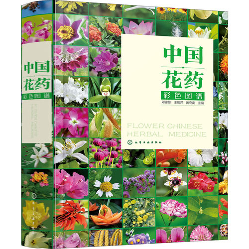 中国花药彩色图谱 邓家刚 王柳萍 黄克南 中药材草药大全花药别名产地植物形态花药性状化学成分性味归经功能主治用法用量书籍