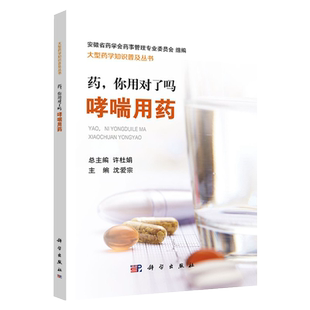 正版 药，你用对了吗——哮喘用药 哮喘病常用治疗哮喘药物的特点及联合用药、饮食对用药的影响常用吸入装置的优缺点对比用药书籍