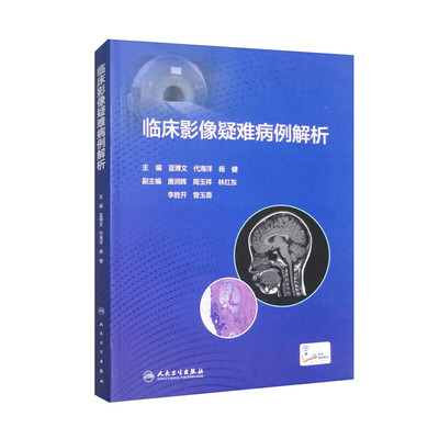 正版书籍 临床影像疑难病例解析 蓝博文 代海洋 杨健 疑难及误诊病例影像学检查诊断思路分析鉴别诊断要点梳理参考指南