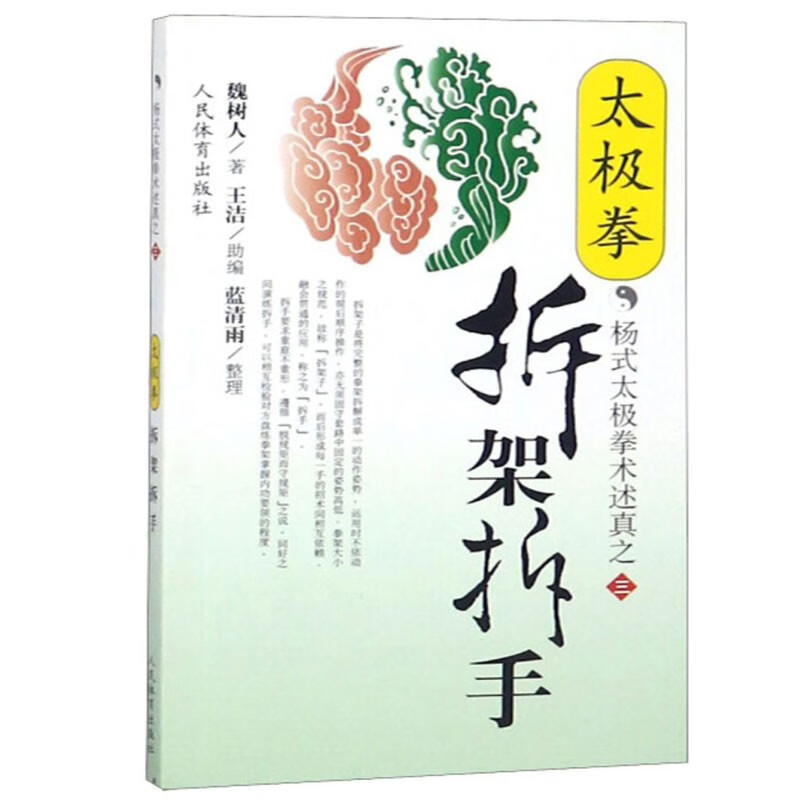 太极拳拆架拆手太极拳术述真之三