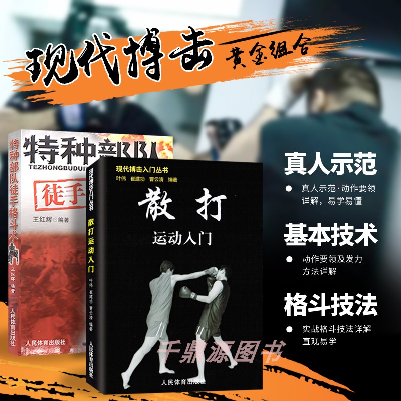 特种部队徒手格斗搏击初学者