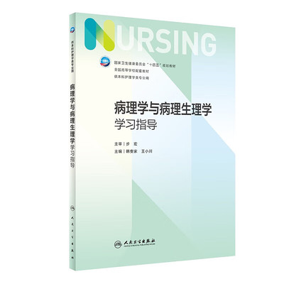 正版书籍 病理学与病理生理学学习指导 韩安家 王小川 十四五 全国高等学校第7版七轮本科护理类专业配套教材 临床病理诊断指南