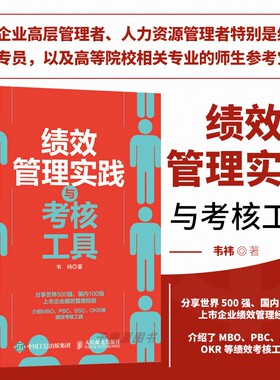 正版书籍 绩效管理实践与考核工具 企业人力资源管理书籍hr入门企业管理薪酬体系设计 MBO PBC BSC OKR等绩效考核工具的操作技巧