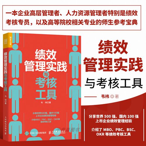 正版书籍绩效管理实践考核工具