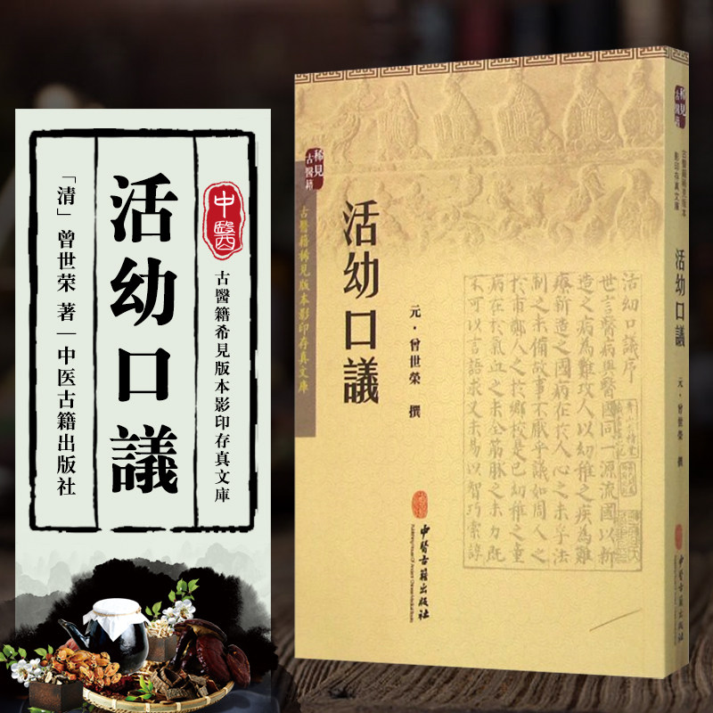 正版书籍 活幼口议  元 曾世荣 撰 中国古代医学传统中医学读物名著原著书籍 小儿各种病证的证治 中医学疑难杂症书中医古籍出版社