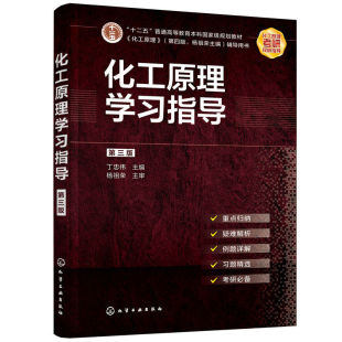 正版书籍化工原理学习指导(第三版)(丁忠伟)