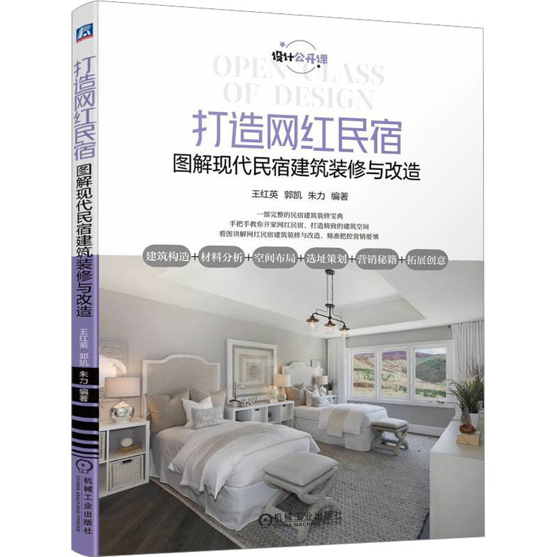 图解现代民宿建筑装修与改造