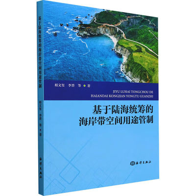 正版书籍 基于陆海统筹的海岸带空间用途管制 陆海统筹国土空间用途管制的空间范围 海洋特别保护区制度 海岸带重要的生态指南