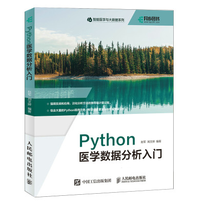 Python医学数据分析入门 赵军Python语言程序设计及医学应用python3.8医学统计医学数据挖掘教材书籍数据可视化医学生物信息学教材